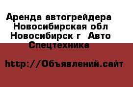 Аренда автогрейдера. - Новосибирская обл., Новосибирск г. Авто » Спецтехника   